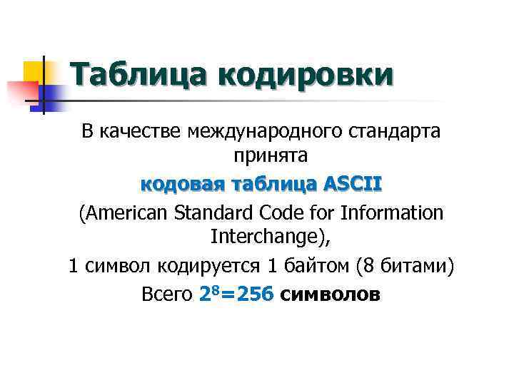 Таблица кодировки В качестве международного стандарта принята кодовая таблица ASCII (American Standard Code for