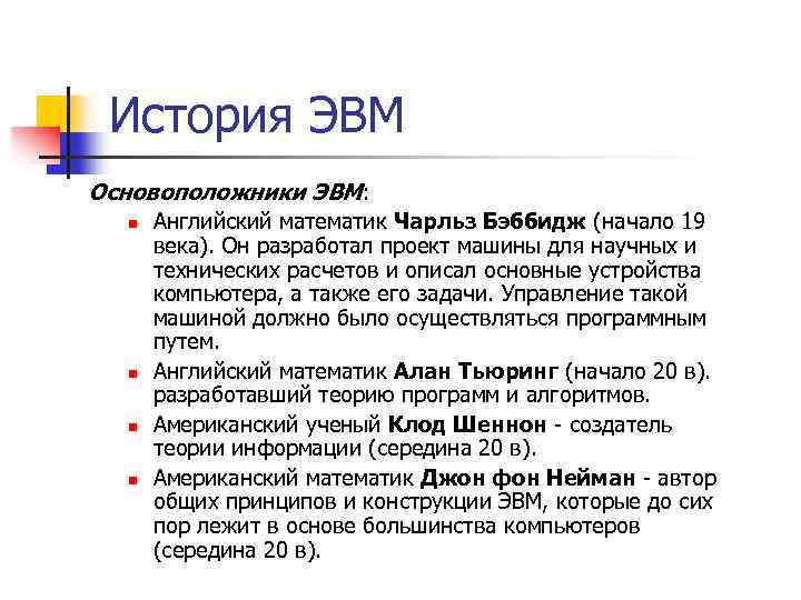 История ЭВМ Основоположники ЭВМ: n n Английский математик Чарльз Бэббидж (начало 19 века). Он