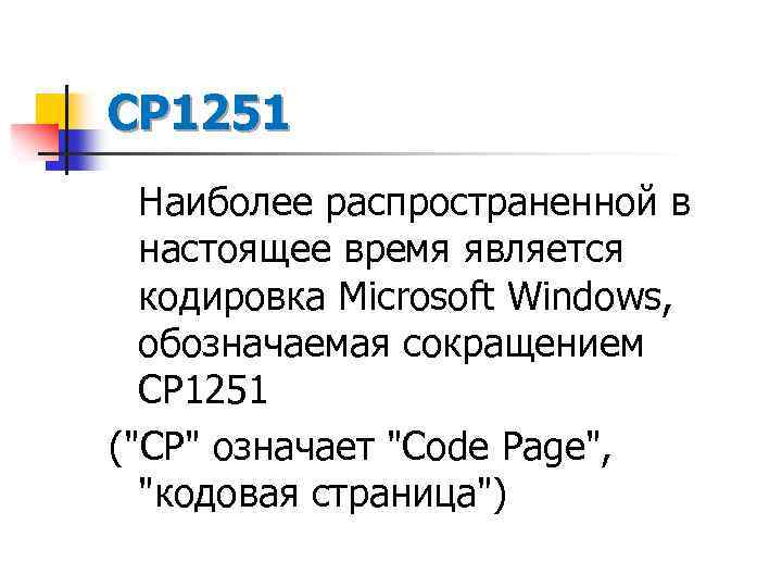 CP 1251 Наиболее распространенной в настоящее время является кодировка Microsoft Windows, обозначаемая сокращением CP