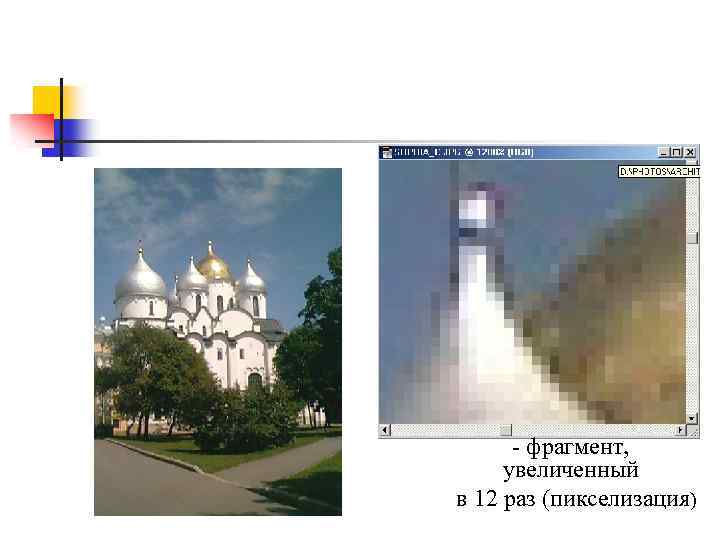 - фрагмент, увеличенный в 12 раз (пикселизация) 