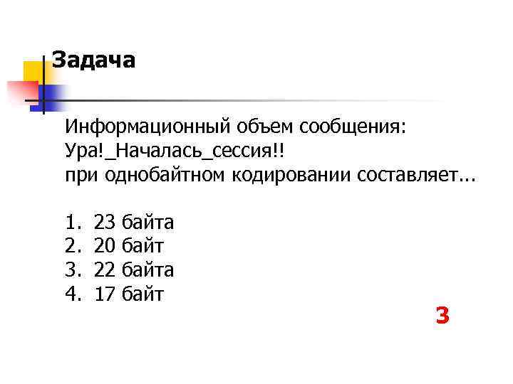 Информационное сообщение объемом 375 байтов. При однобайтном кодировании составляет. Определите информационный объем сообщения Информатика. Задачи на информационный объем. Информационный объем сообщения ура началась_сессия при однобайтном.