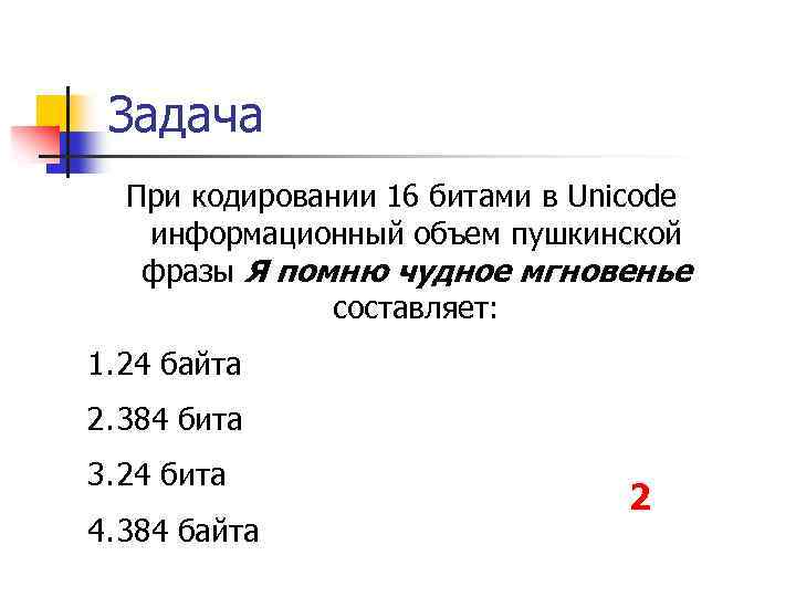 Unicode 16 битами. Информационный объем фразы. Unicode информационный объем. В кодировке Unicode информационный объем фразы. При кодирование информационный объем фразы.