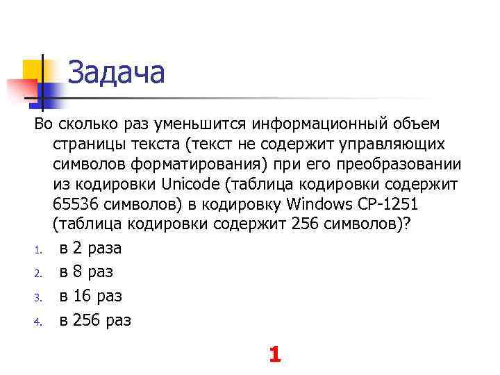 Информационный объем unicode. Информационный объем страницы. Информационная емкость страницы. Таблица кодировки содержащая 65536 символов. Во сколько раз уменьшился объем файла.