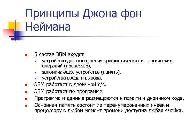 Принципы Джона фон Неймана n В состав ЭВМ входят: n n n n устройство