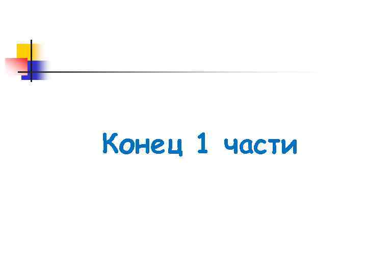 Конец 1 части 