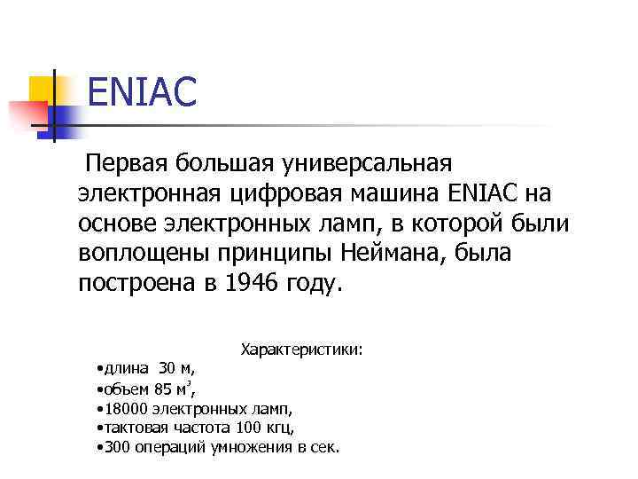 ENIAC Первая большая универсальная электронная цифровая машина ENIAC на основе электронных ламп, в которой