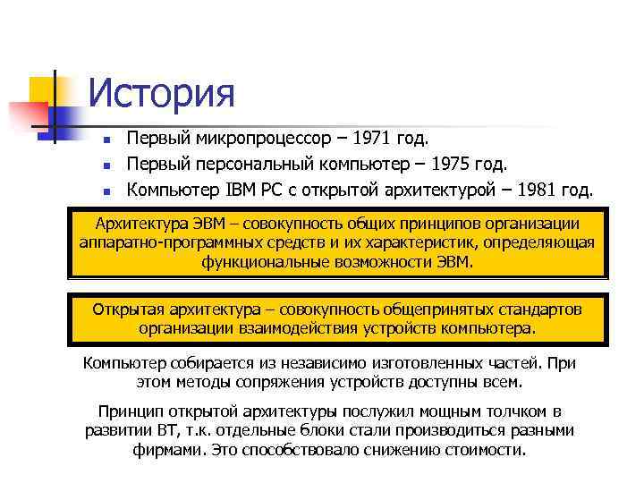 История n n n Первый микропроцессор – 1971 год. Первый персональный компьютер – 1975
