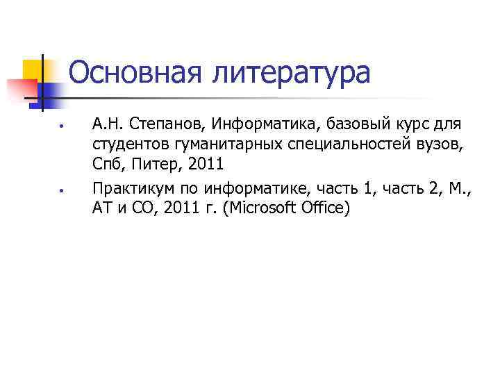 Основная литература • • А. Н. Степанов, Информатика, базовый курс для студентов гуманитарных специальностей