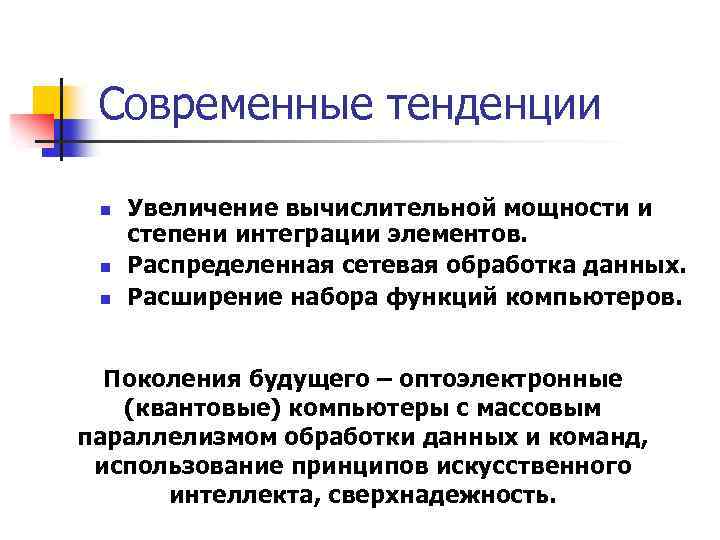 Современные тенденции n n n Увеличение вычислительной мощности и степени интеграции элементов. Распределенная сетевая