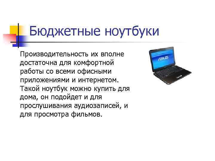 Бюджетные ноутбуки Производительность их вполне достаточна для комфортной работы со всеми офисными приложениями и