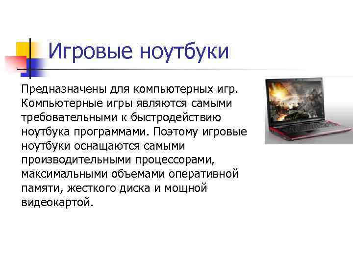 Игровые ноутбуки Предназначены для компьютерных игр. Компьютерные игры являются самыми требовательными к быстродействию ноутбука