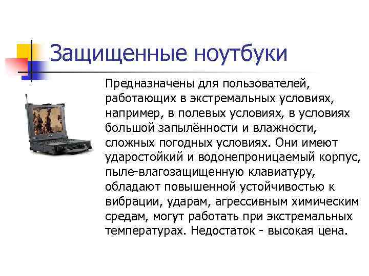 Защищенные ноутбуки Предназначены для пользователей, работающих в экстремальных условиях, например, в полевых условиях, в