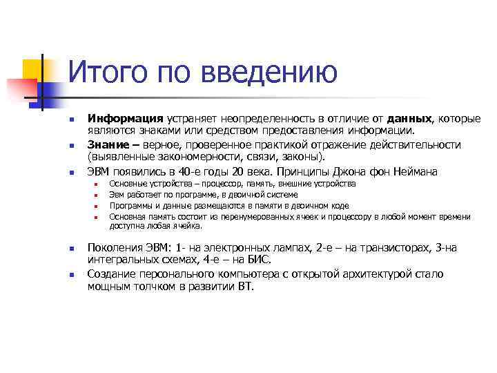 Итого по введению n n n Информация устраняет неопределенность в отличие от данных, которые