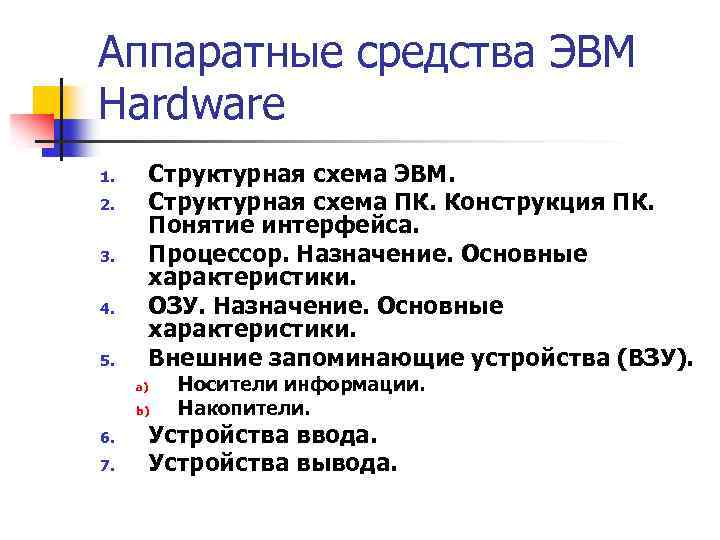 Аппаратные средства ЭВМ Hardware 1. 2. 3. 4. 5. Структурная схема ЭВМ. Структурная схема