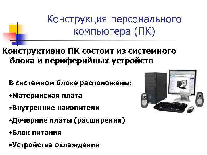 Конструкция персонального компьютера (ПК) Конструктивно ПК состоит из системного блока и периферийных устройств В