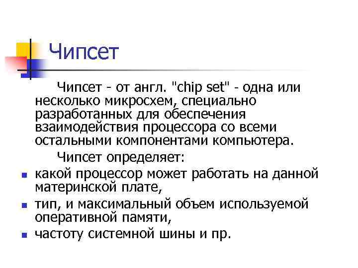 Чипсет n n n Чипсет - от англ. 
