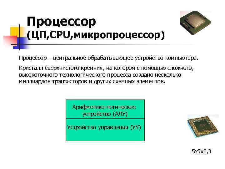 Процессор (ЦП, CPU, микропроцессор) Процессор – центральное обрабатывающее устройство компьютера. Кристалл сверхчистого кремния, на