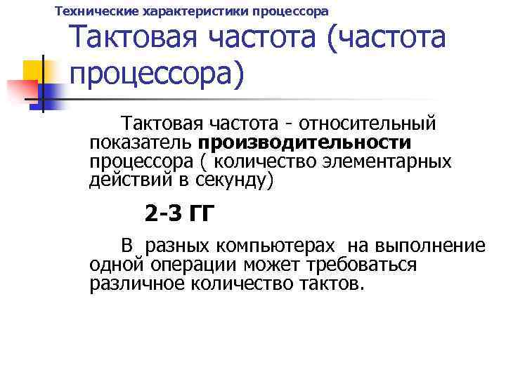 Технические характеристики процессора Тактовая частота (частота процессора) Тактовая частота - относительный показатель производительности процессора