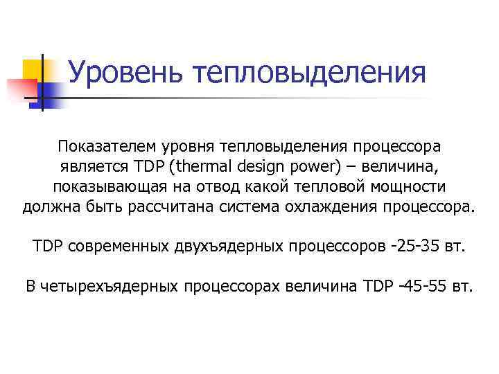 Уровень тепловыделения Показателем уровня тепловыделения процессора является TDP (thermal design power) – величина, показывающая