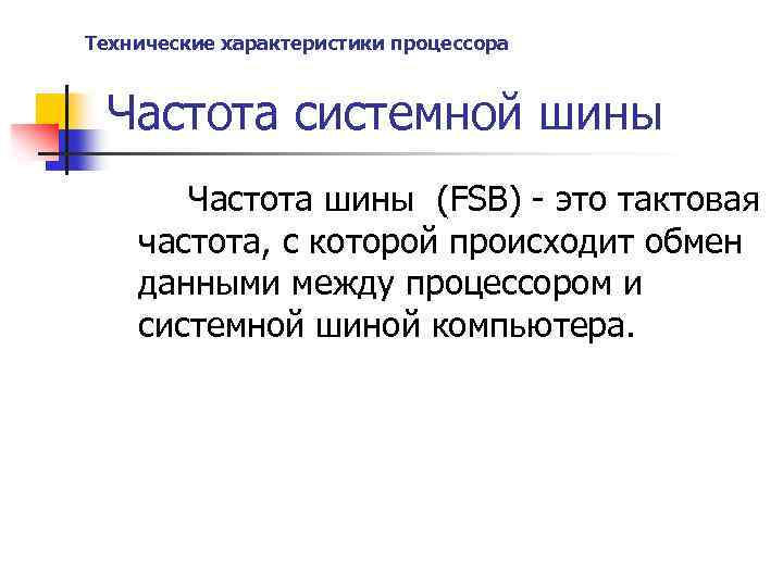 Технические характеристики процессора Частота системной шины Частота шины (FSB) - это тактовая частота, с