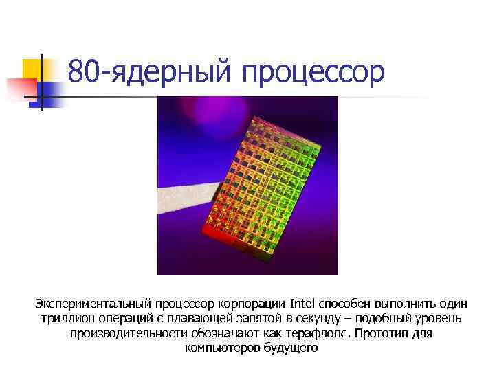 80 -ядерный процессор Экспериментальный процессор корпорации Intel способен выполнить один триллион операций с плавающей