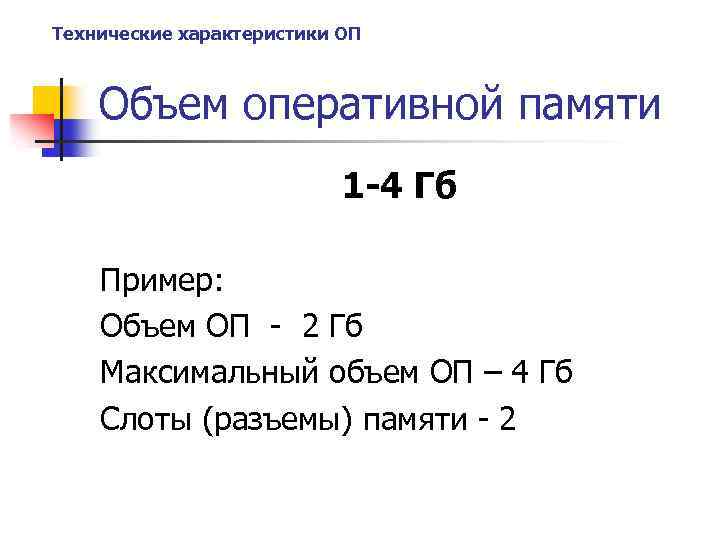 Технические характеристики ОП Объем оперативной памяти 1 -4 Гб Пример: Объем ОП - 2