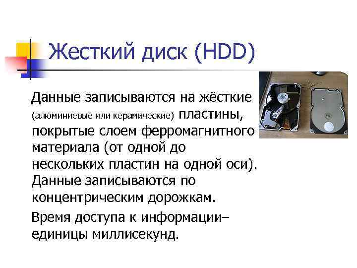 Жесткий диск (HDD) Данные записываются на жёсткие (алюминиевые или керамические) пластины, покрытые слоем ферромагнитного