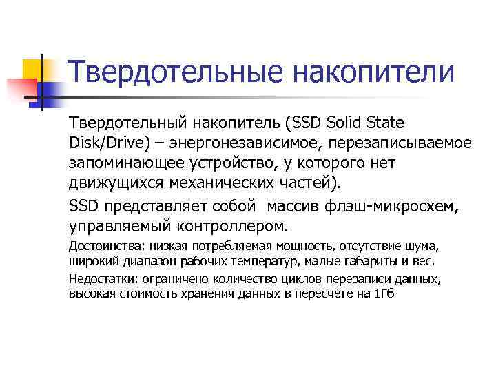 Твердотельные накопители Твердотельный накопитель (SSD Solid State Disk/Drive) – энергонезависимое, перезаписываемое запоминающее устройство, у