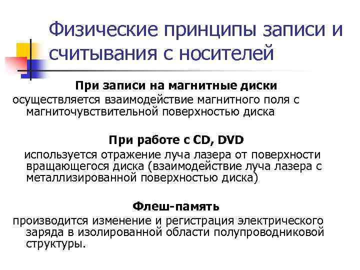 Физические принципы записи и считывания с носителей При записи на магнитные диски осуществляется взаимодействие