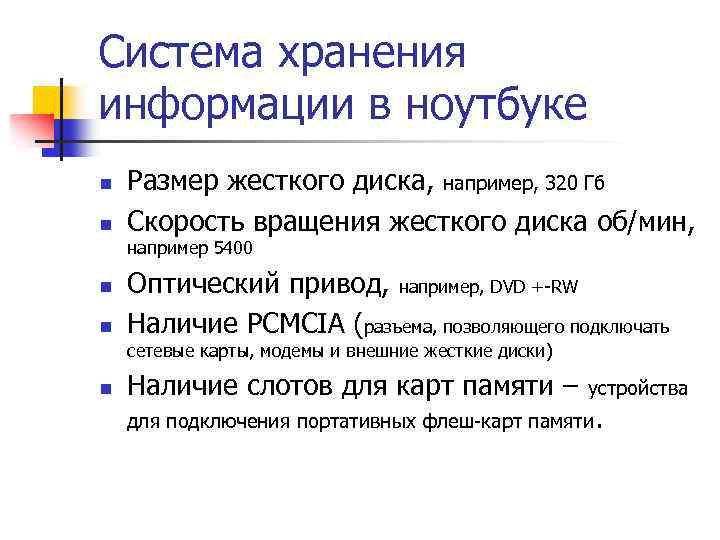 Система хранения информации в ноутбуке n n Размер жесткого диска, например, 320 Гб Скорость