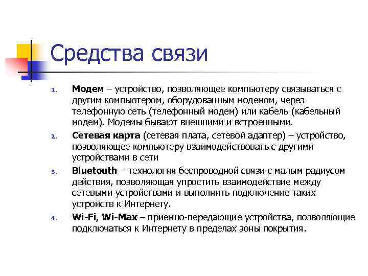Средства связи 1. 2. 3. 4. Модем – устройство, позволяющее компьютеру связываться с другим