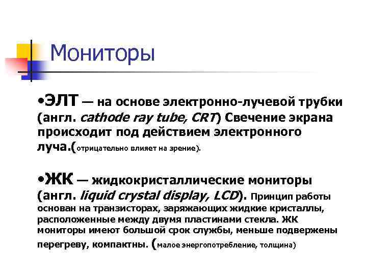 Мониторы • ЭЛТ — на основе электронно-лучевой трубки (англ. cathode ray tube, CRT) Свечение