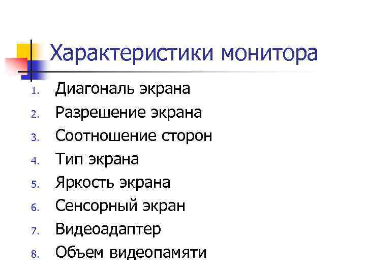 Характеристики монитора 1. 2. 3. 4. 5. 6. 7. 8. Диагональ экрана Разрешение экрана