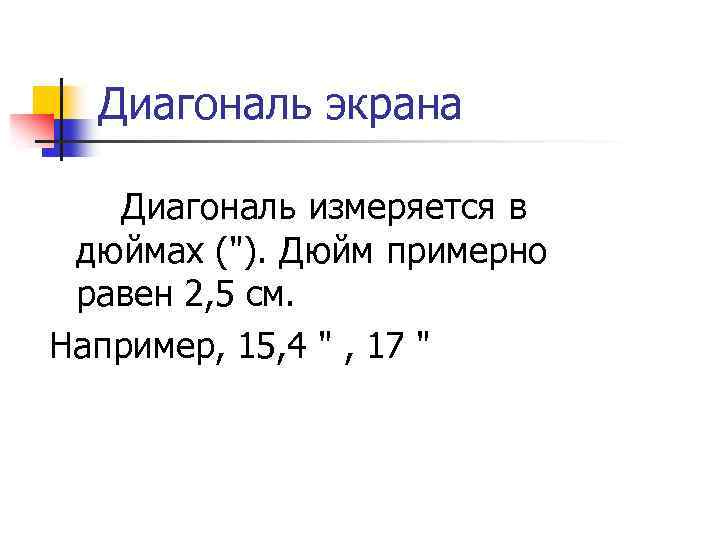 Диагональ экрана Диагональ измеряется в дюймах (