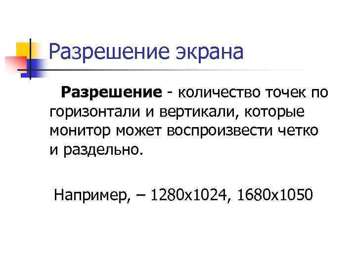 Разрешение экрана Разрешение - количество точек по горизонтали и вертикали, которые монитор может воспроизвести