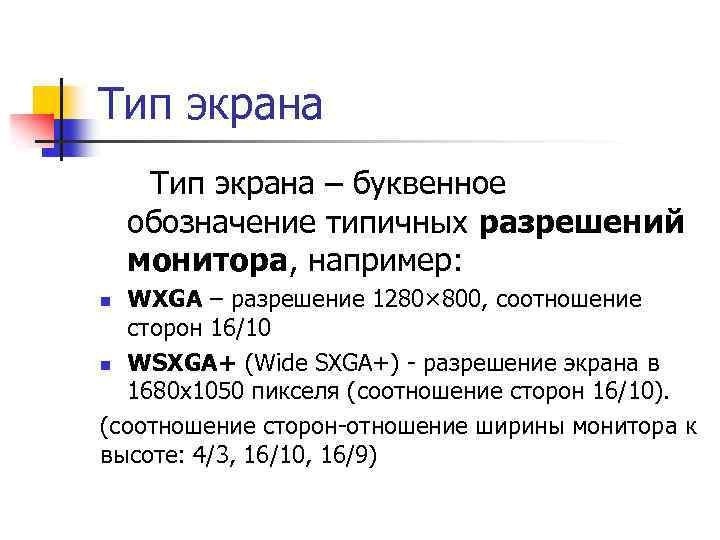 Тип экрана – буквенное обозначение типичных разрешений монитора, например: WXGA – разрешение 1280× 800,