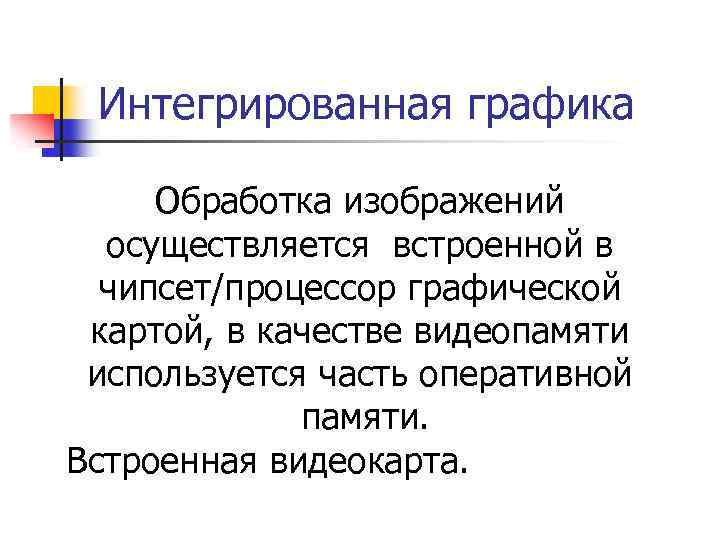 Интегрированная графика Обработка изображений осуществляется встроенной в чипсет/процессор графической картой, в качестве видеопамяти используется