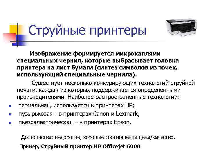 Струйные принтеры n n n Изображение формируется микрокаплями специальных чернил, которые выбрасывает головка принтера