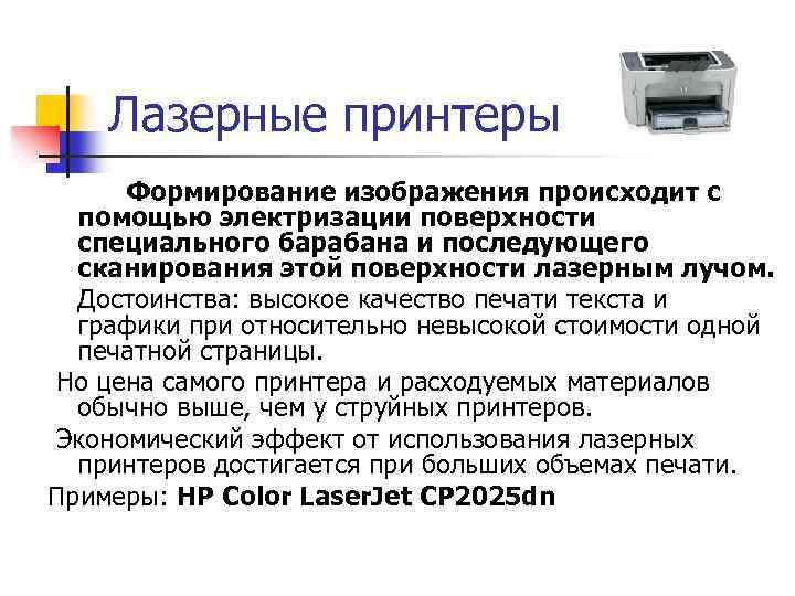 Лазерные принтеры Формирование изображения происходит с помощью электризации поверхности специального барабана и последующего сканирования