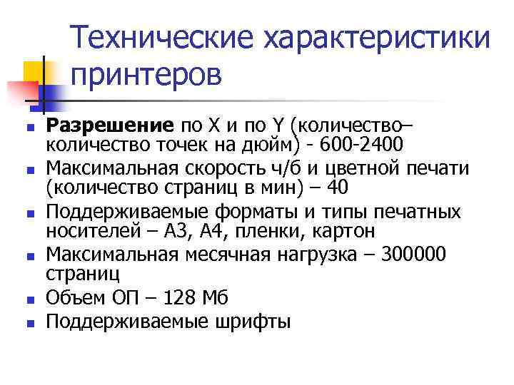Технические характеристики принтеров n n n Разрешение по Х и по Y (количество– количество
