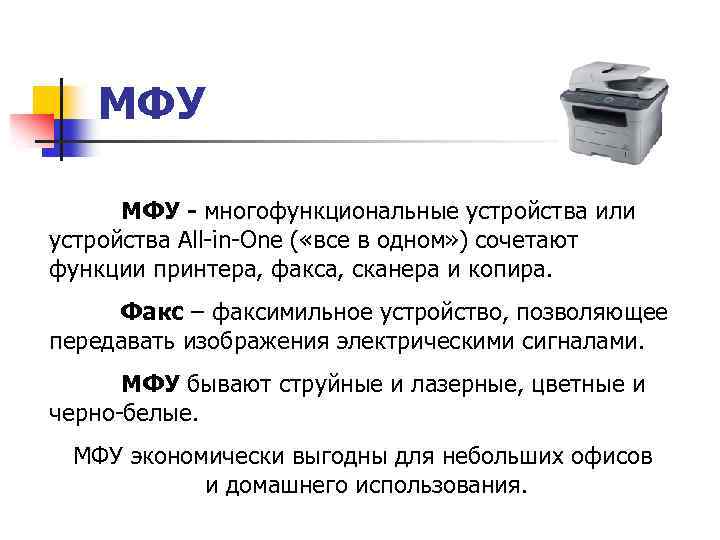 МФУ - многофункциональные устройства или устройства All-in-One ( «все в одном» ) сочетают функции