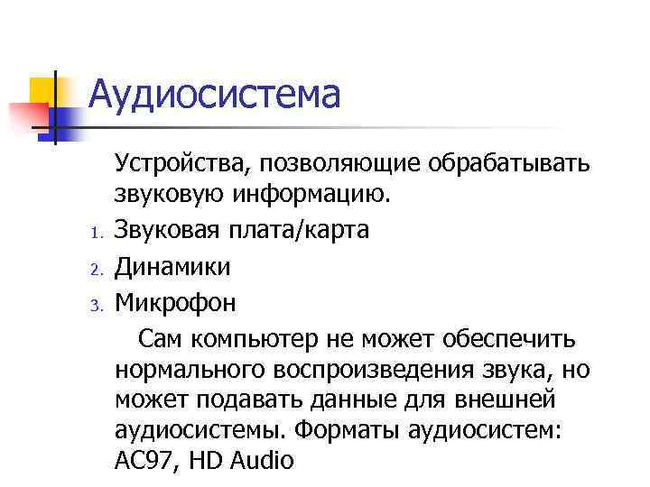 Аудиосистема Устройства, позволяющие обрабатывать звуковую информацию. 1. Звуковая плата/карта 2. Динамики 3. Микрофон Сам