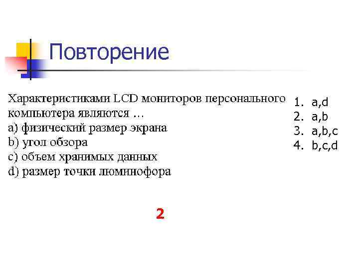 Информатика 1 курс. Характеристиками LCD мониторов персонального компьютера являются. Основные характеристики LCD мониторов. Характеристикой LCD монитора является:. Характеристика жидкокристаллического монитора является.