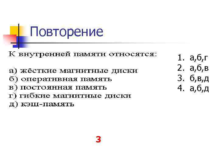 Повторение 1. 2. 3. 4. 3 а, б, г а, б, в, д а,