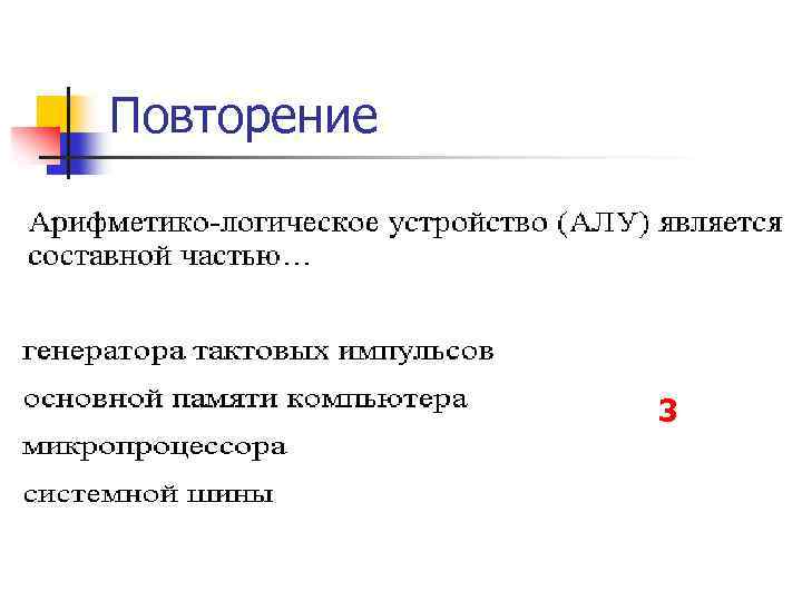 Повторение 3 
