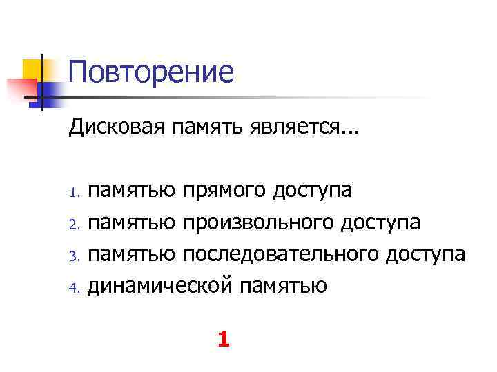 Повторение Дисковая память является. . . 1. 2. 3. 4. памятью прямого доступа памятью
