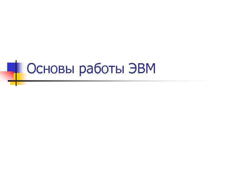 Основы работы ЭВМ 