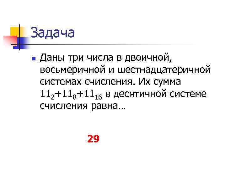 Задача n Даны три числа в двоичной, восьмеричной и шестнадцатеричной системах счисления. Их сумма