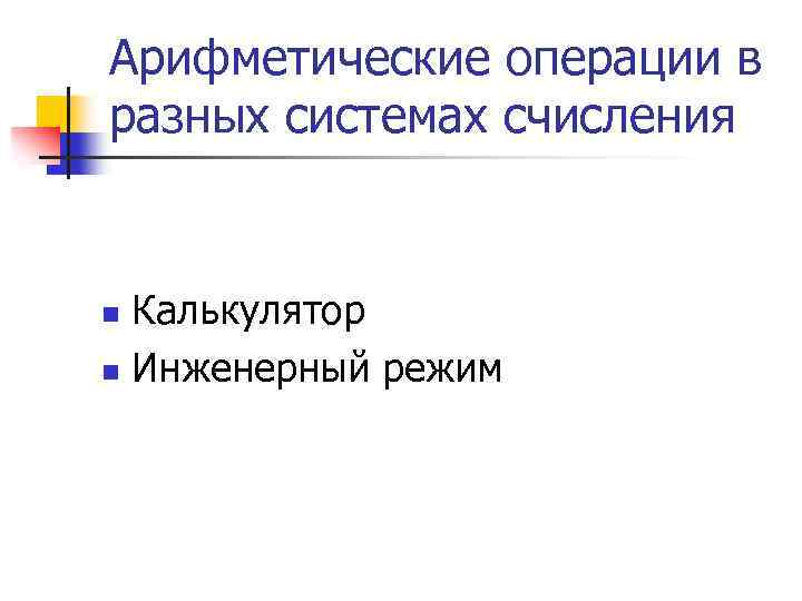 Арифметические операции в разных системах счисления Калькулятор n Инженерный режим n 