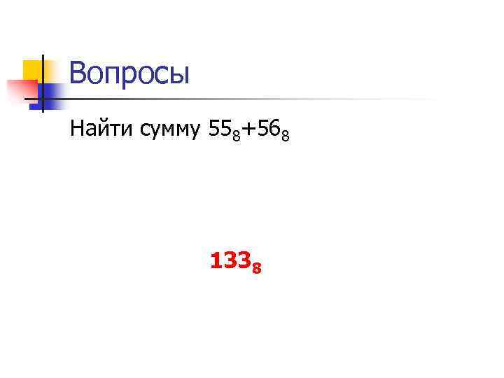 Вопросы Найти сумму 558+568 1338 